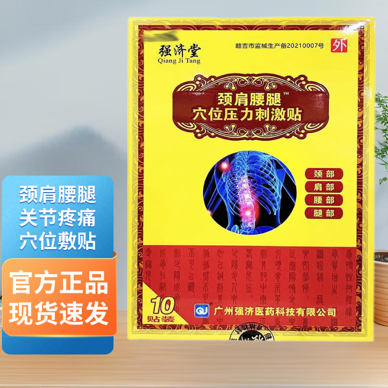 強濟堂頸肩腰腿型穴位壓力刺激貼10貼頸肩腰腿關節(jié)疼痛 三盒