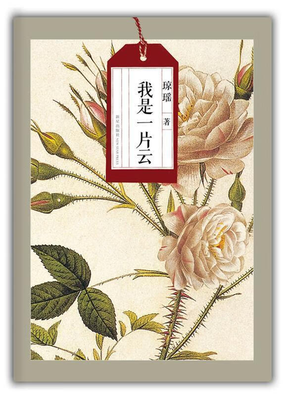 【正版书籍】琼瑶自选集:我是一片云(单册)