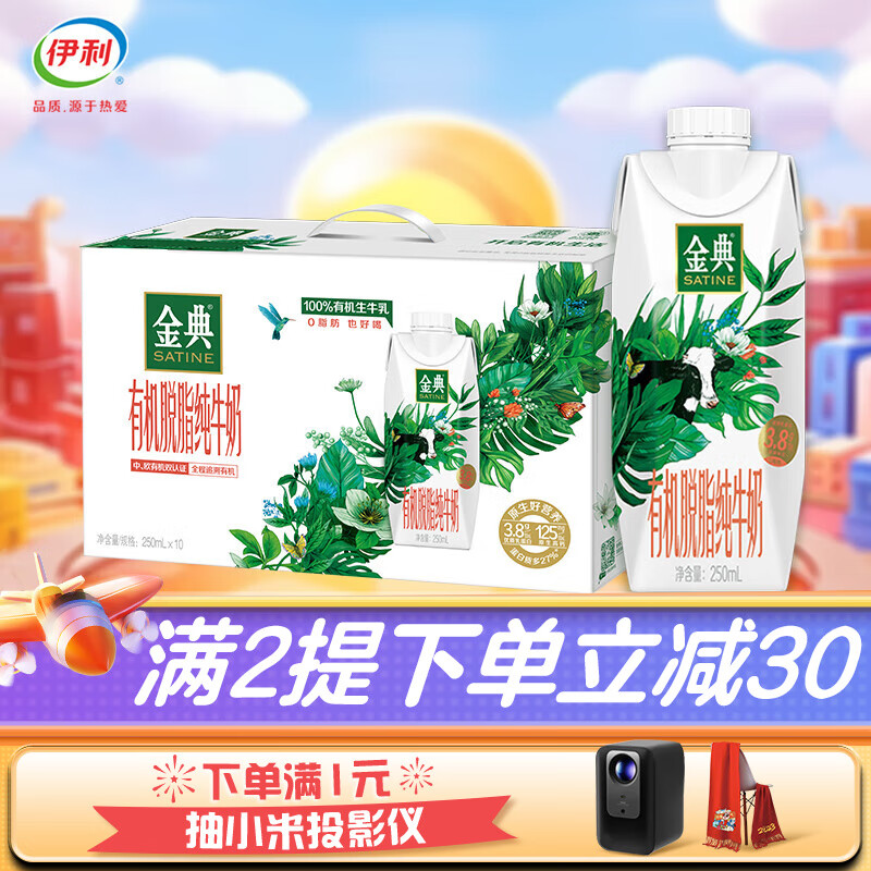 伊利 金典有机脱脂纯牛奶250ml*10盒/箱 梦幻盖 9月产 原味