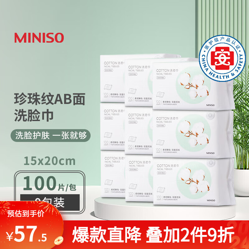 名创优品（MINISO）珍珠纹一次性洗脸巾套装加厚棉柔巾美容卸妆双用男女珍洗面巾洁面 【量贩装】珍珠纹AB面9包装