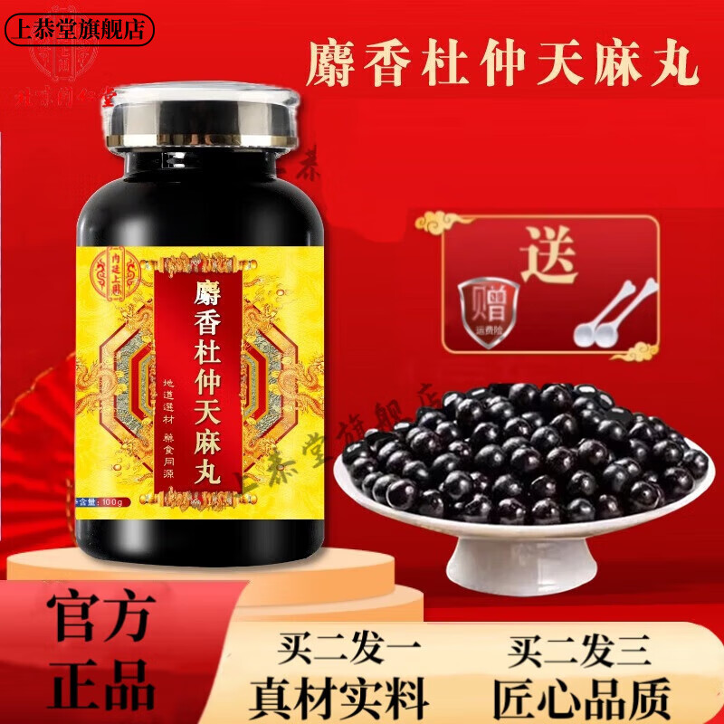 北京同仁堂 原料 麝香杜仲天麻丸 真材实料 经典配方 药食同源200g/瓶