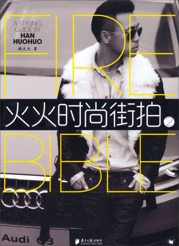 火火时尚街拍2【正版好书,下单速发】