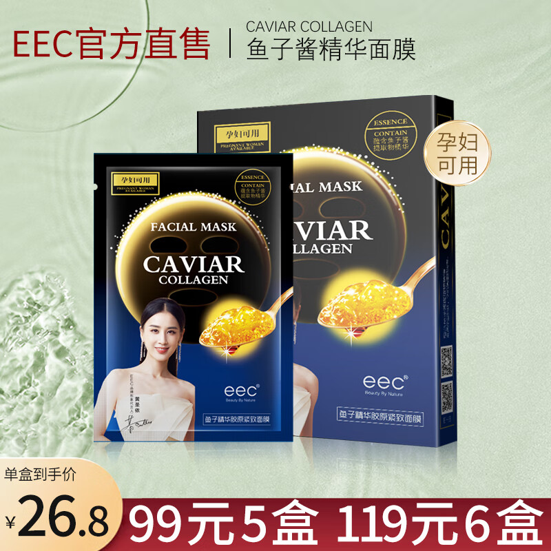 eec鱼子酱精华面膜补水保湿面膜女熬夜暗沉油皮痘肌提升肤色孕妇可用