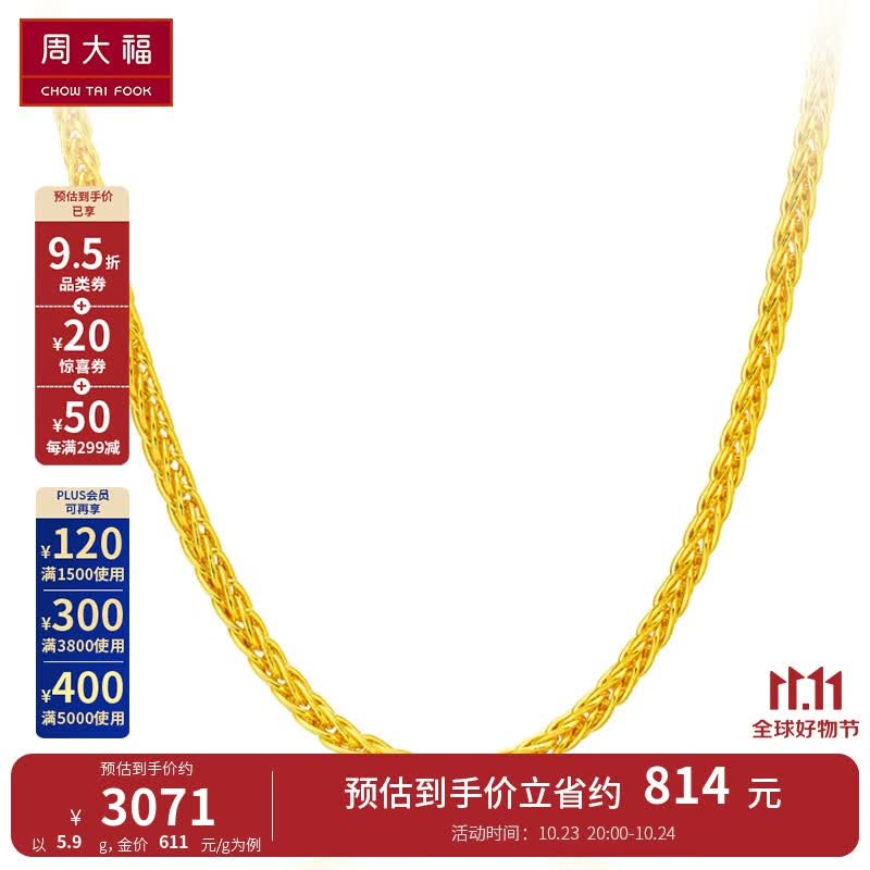 周大福 简约肖邦链 黄金素链足金项链(工费:280计价)F172885 45cm 足金 约5.90g怎么样,好用不?