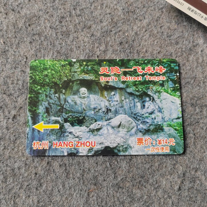 (旧书九成新)老门票:灵隐飞来峰磁卡门票