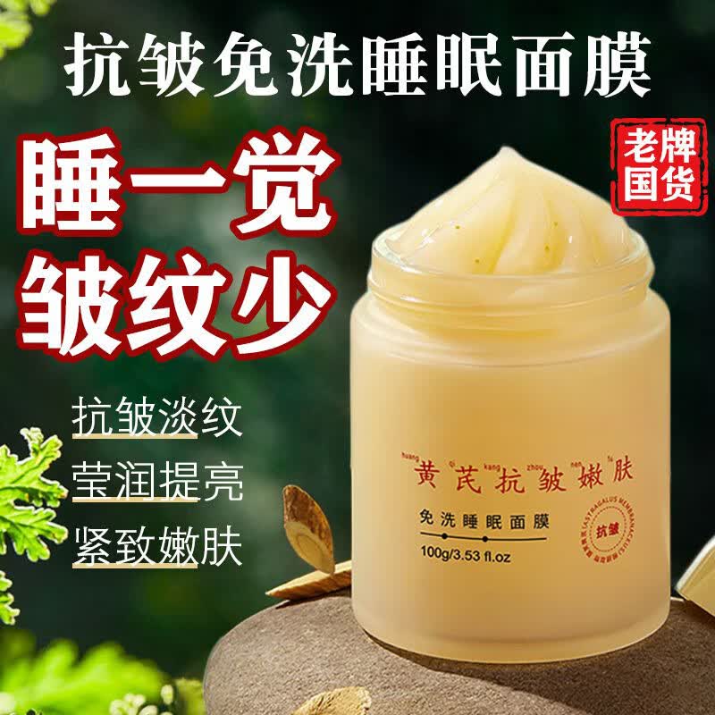 黄芪抗皱免洗睡眠面膜提亮肤色补水保湿面霜收缩毛孔清洁 2瓶 100g