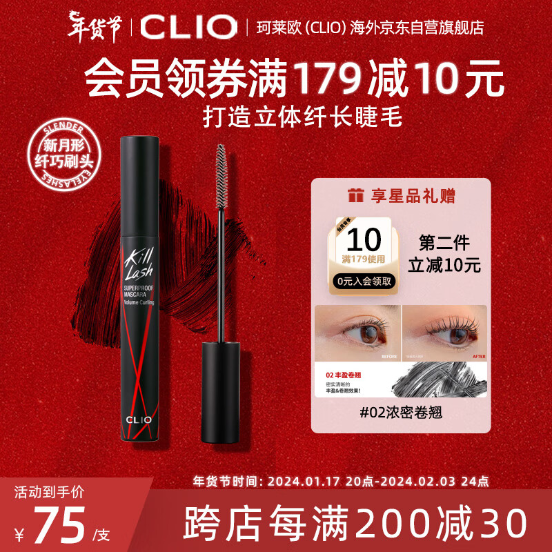 珂莱欧（CLIO）睫毛膏卷翘浓密防水根根分明持久定型不晕染002礼物高级感 7g圣诞