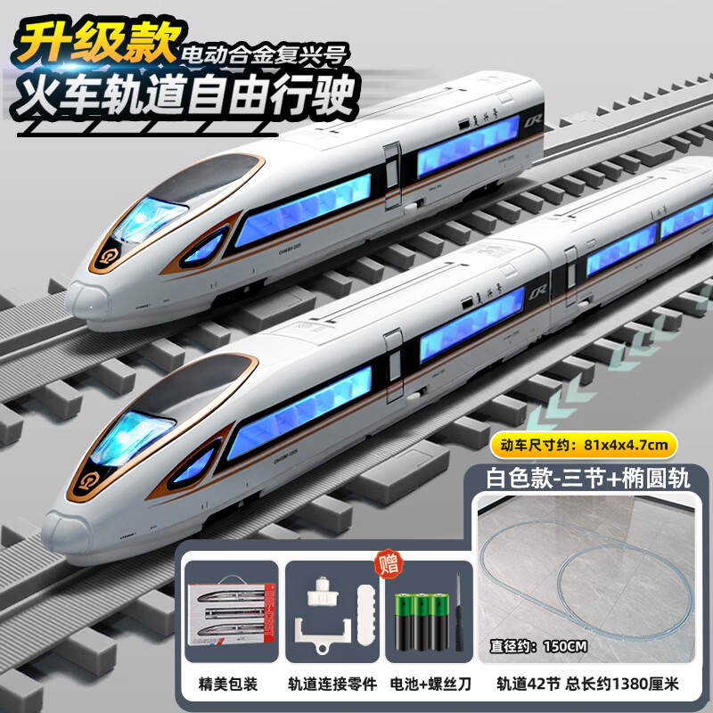 卡威（KIV）高铁玩具火车动车模型复兴号儿童合金和谐轨道高速列车小男孩遥控 电动-白色-三节+椭圆轨道
