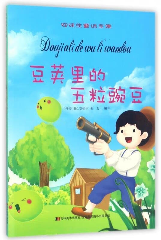 安徒生童话全集:豆荚里的五粒豌豆【正版图书,放心购买】