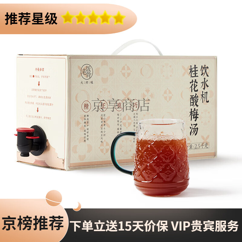 老饭骨【】饮水机桂花酸梅汤2.