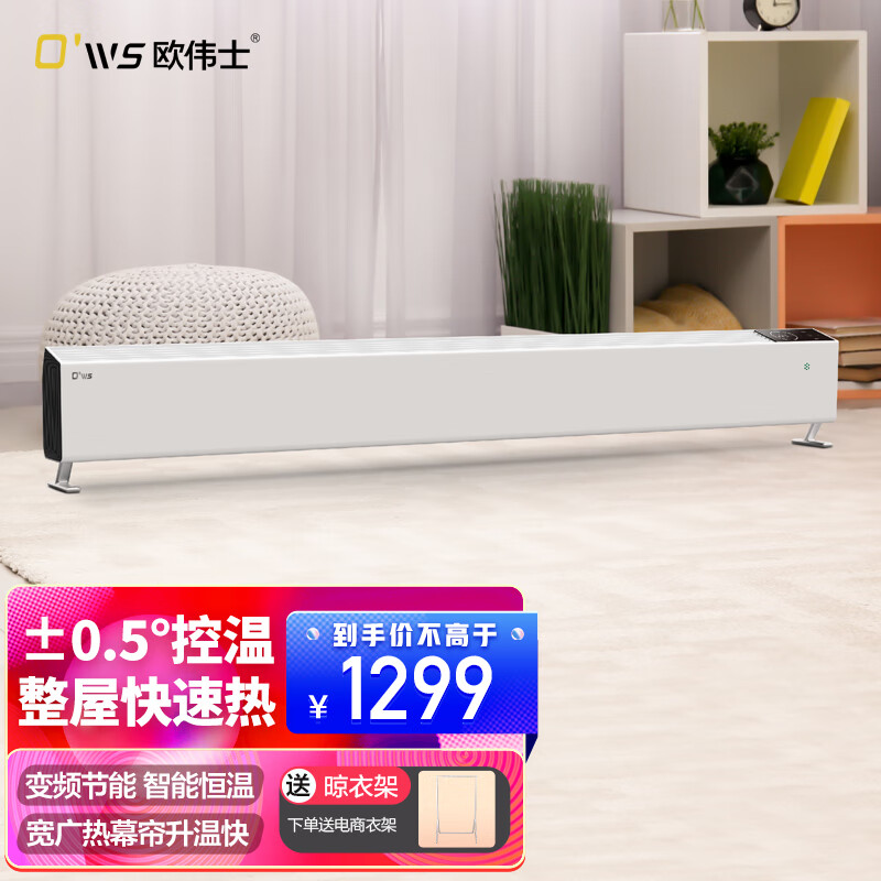 欧伟士 欧伟士踢脚线取暖器智能电暖器家用 app遥控定时 智能控温电