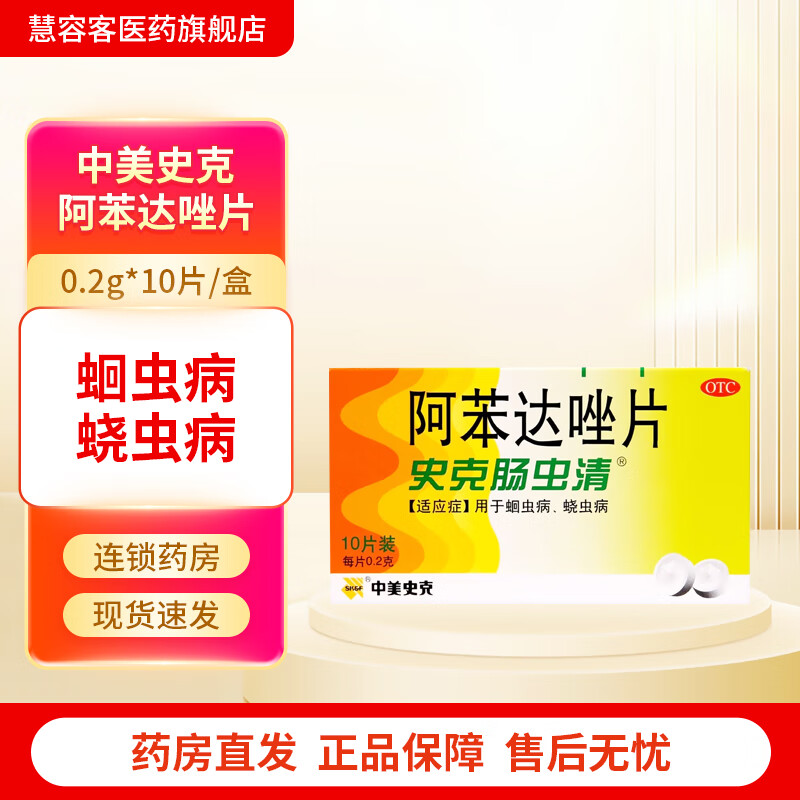 2g*10片 蛔虫病 蛲虫病 多种寄生虫感染 驱虫药 1盒装