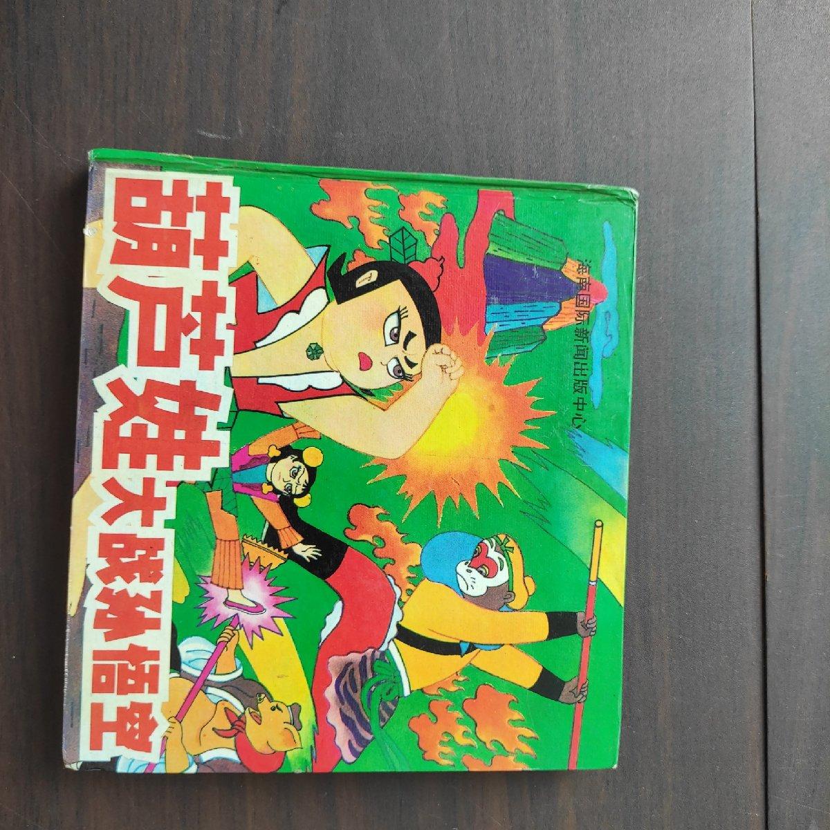[二手9成新] 葫芦娃大战孙悟空
