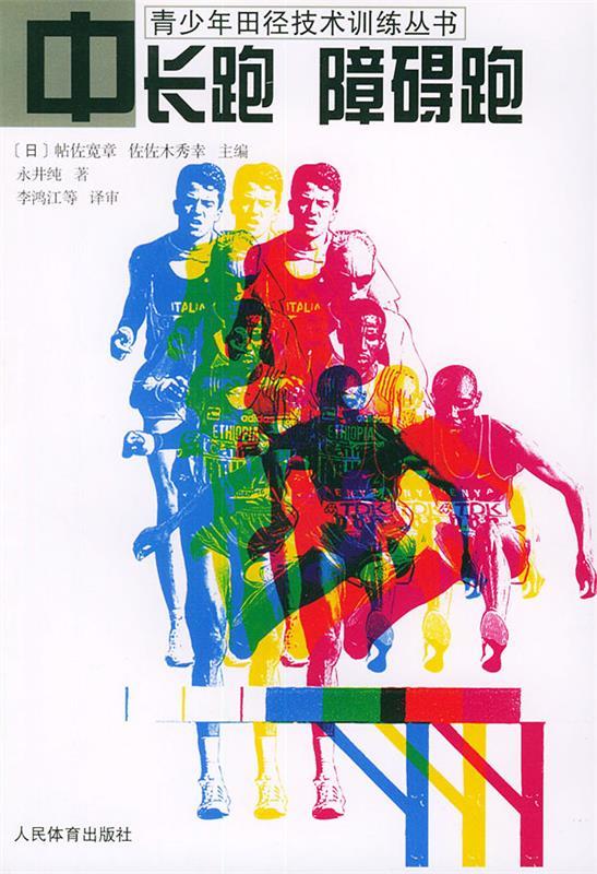中长跑 障碍跑