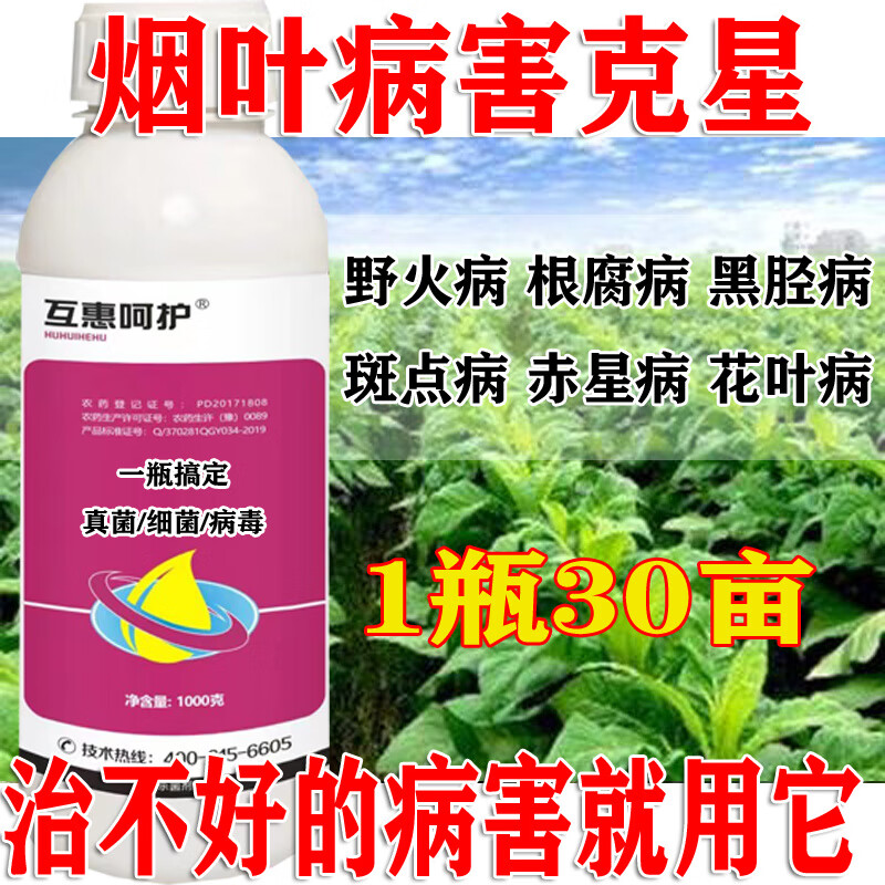 烟叶杀菌剂烟叶病全管专用杀菌药克星野火病根腐病烟煤病白粉病 烟叶