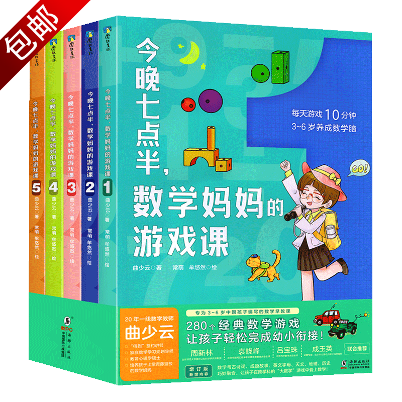 【包邮】 今晚七点半，数学妈妈的游戏课(全5册)定价160