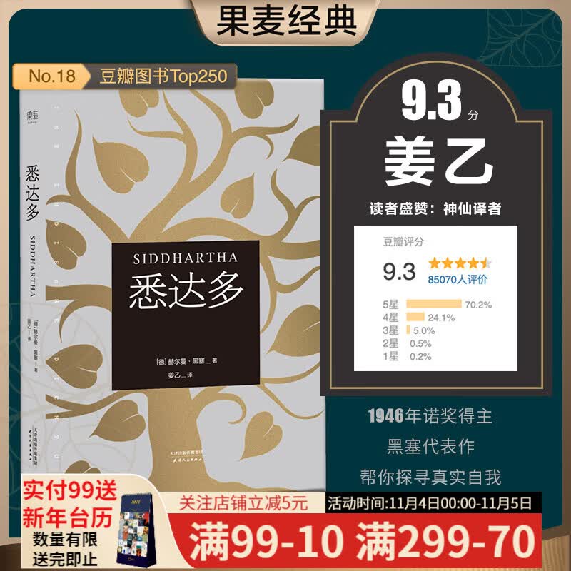 悉达多 赫尔曼·黑塞 姜乙译 德文直译 佛陀 轮回 修行 爱 在了解生命真谛之后你还依然接受它、爱它、属于它 果麦图书怎么样,好用不?