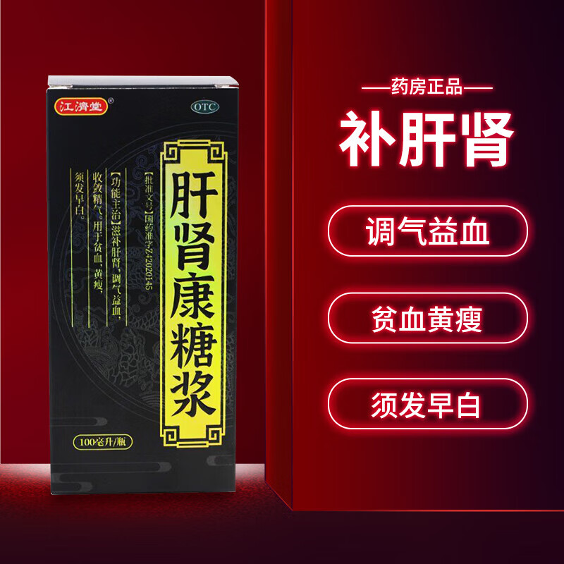 江濟堂 盛通 肝肾康糖浆 100ml/盒滋补肝肾 调气益血 收敛精气 用于