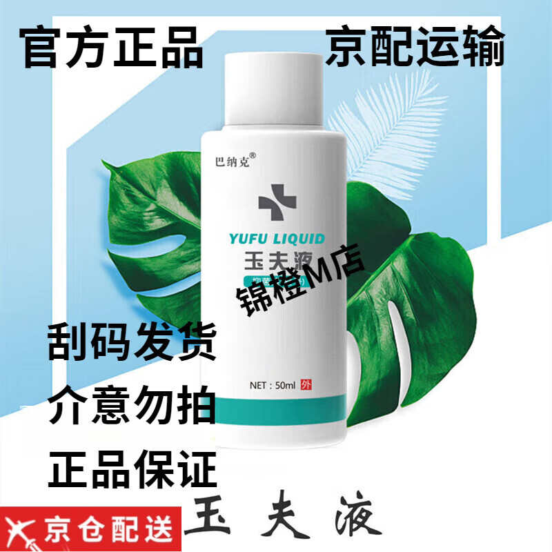 巴纳克【官方】唐山巴纳克玉肤膏壹号真菌玉夫爽玉夫液软膏套玉夫液