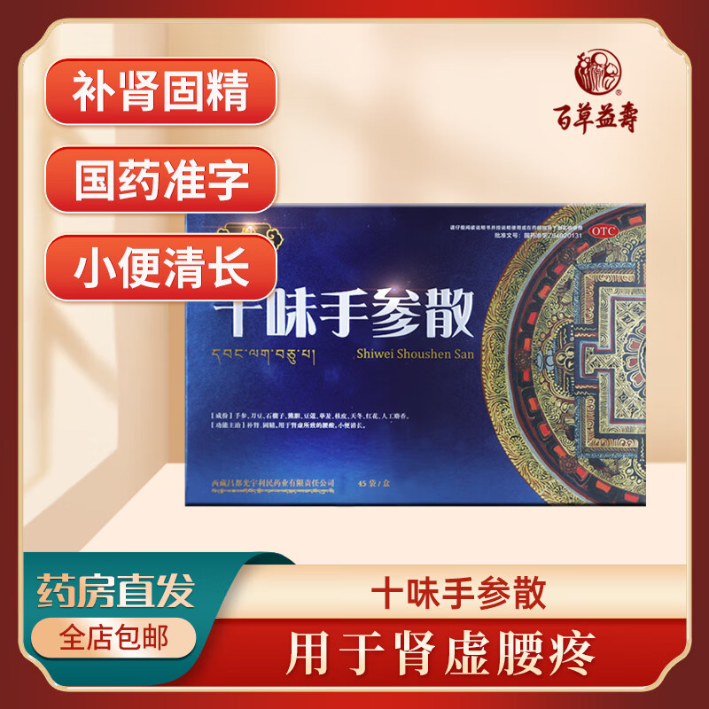 百草益寿 十味手参散 补肾固精用于补肾腰酸小便清长 1盒(45袋/盒)
