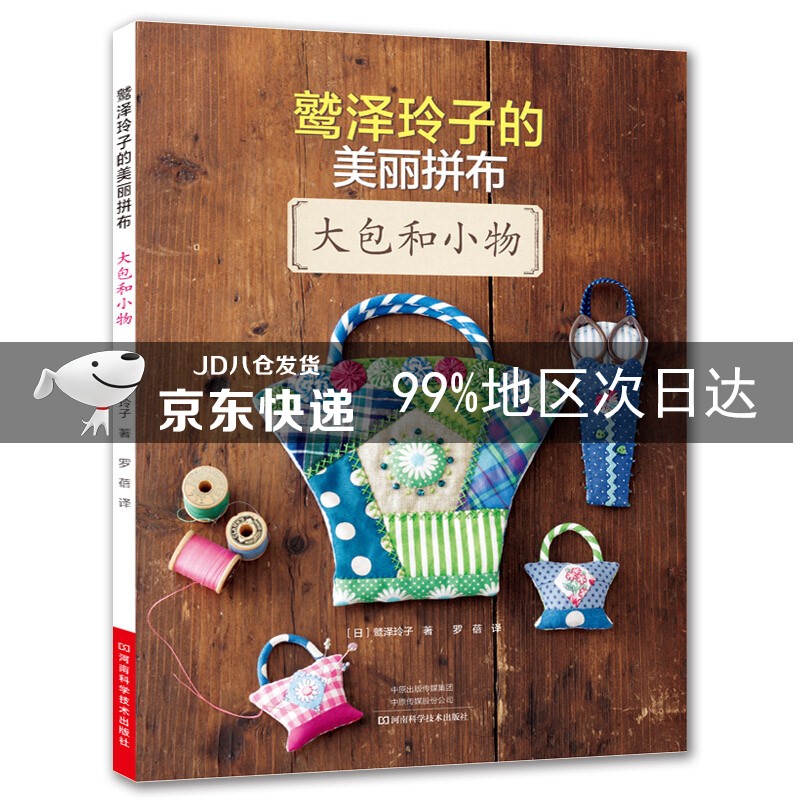 鹫泽玲子的美丽拼布 大包和小物