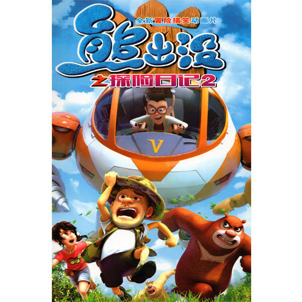 hknx儿童卡通动画片熊出没之探险日记12季dvd碟片光盘全集完整版