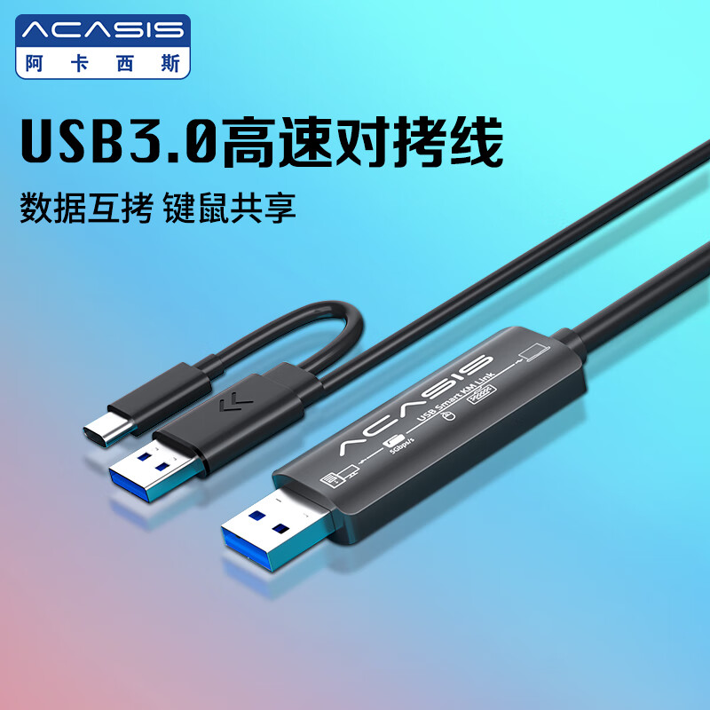 阿卡西斯USB3.0对拷线公对公电脑数据互传Type-c连接线共享鼠标键盘免驱适用笔记本台式机双接口USB对拷线
