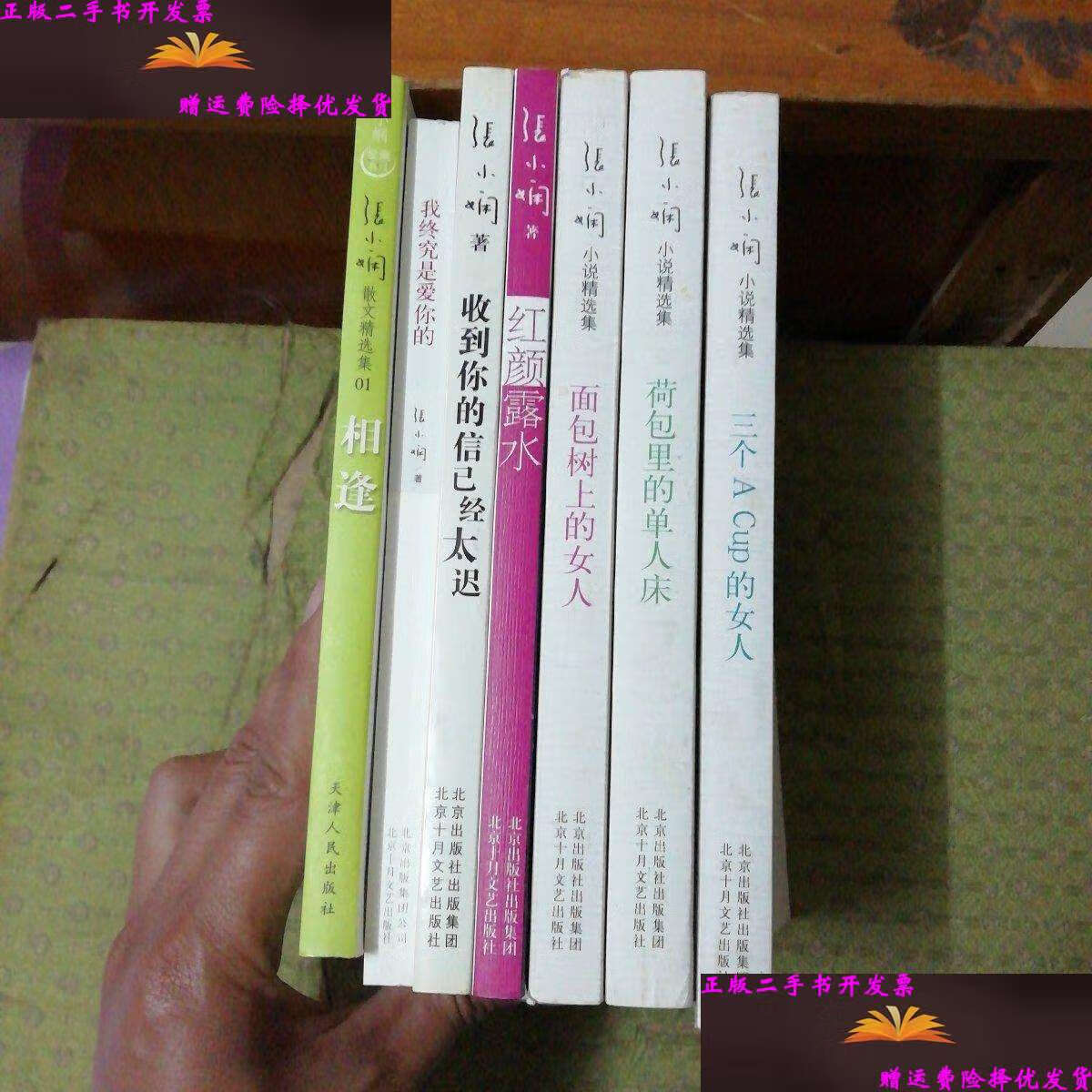 【二手9成新】张小娴作品:相逢,我终究是爱你的,收到你的信已经太迟