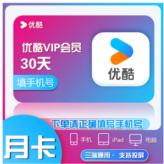 优酷视频VIP会员 优酷youku周卡/月卡/季卡/年卡 优酷vip不支持电视端 月卡