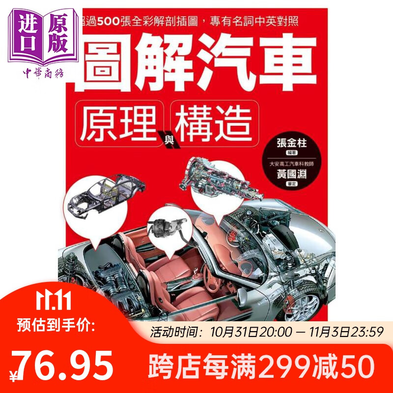 图解汽车原理与构造 超过500张全彩解剖插图 专有名词中英对照 一举透视汽车组成奥义 台版 张金柱属于什么档次？