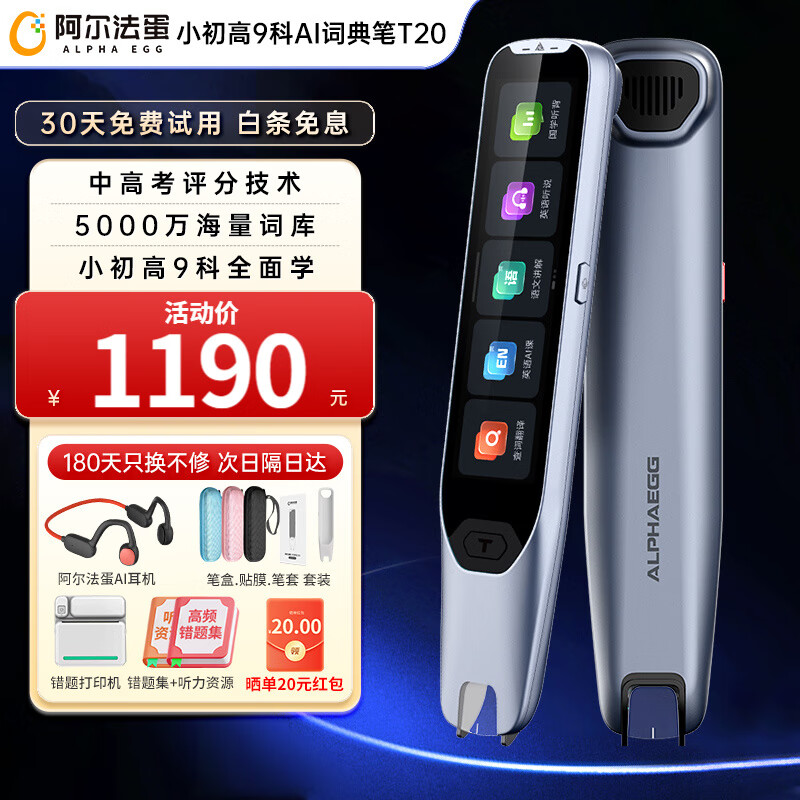 【30天免费试用】阿尔法蛋词典笔T20AI英语点读笔智能翻译笔扫描笔小学初中高中全科扫描学习笔学习机 阿尔法蛋T20旗舰款【次日达】咨询享1329怎么看?