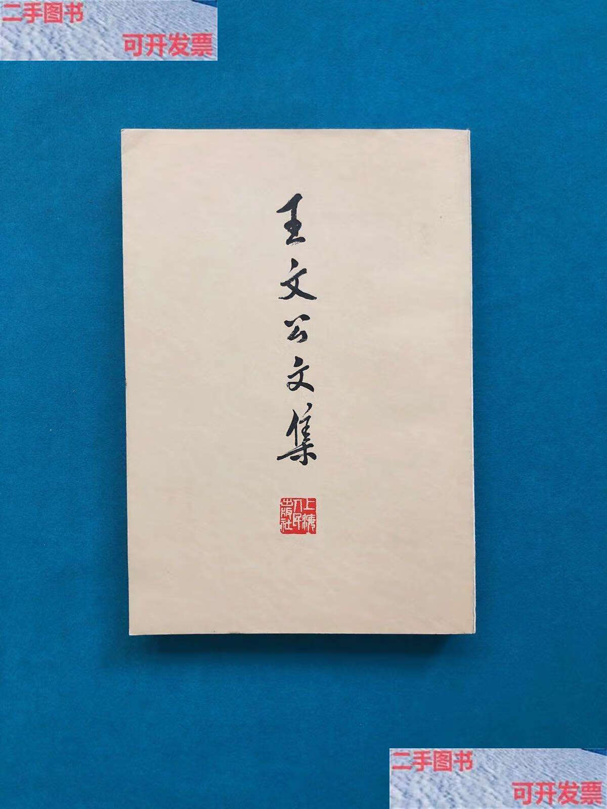 【二手9成新】老版 王文公文集 上 1974年 私藏品佳 /王安石 上海人民