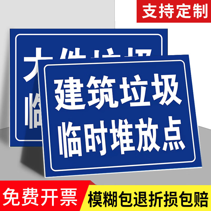 刘不丁建筑垃圾临时堆放点标识牌禁止倒垃圾警示牌乱丢垃圾绿化大件