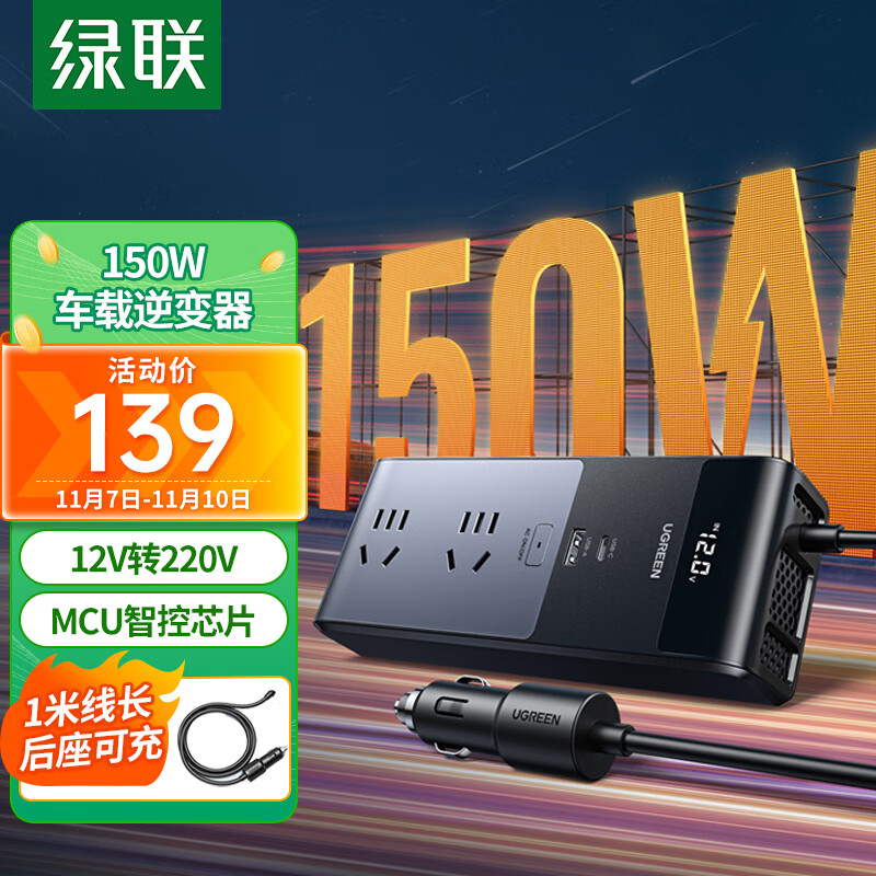 绿联（UGREEN）车载逆变器 12V转220V点烟器转换器电源插座150W大功率变压器充电怎么看?