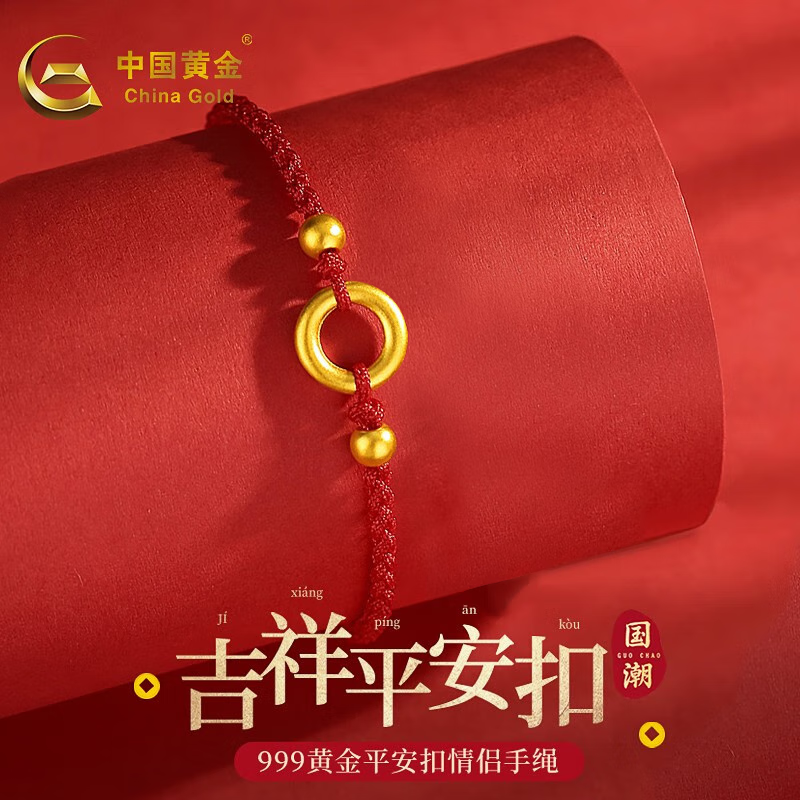 中国黄金（CHINA GOLD）平安扣黄金手链女足金情侣手链一对生日礼物送女友老婆结婚纪念日 【京速达】吉祥平安扣-红绳