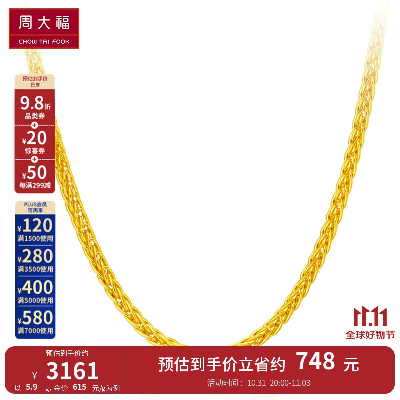 周大福中版肖邦链 黄金素链足金项链(工费:280计价)F172885 45cm 足金 约5.90g怎么看?