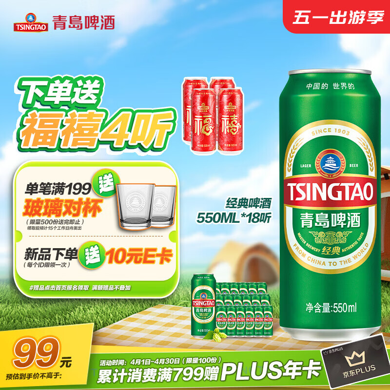 青岛啤酒（TsingTao）经典系列 升级大容量浓郁麦香550ml*18听 整箱装  五一出游