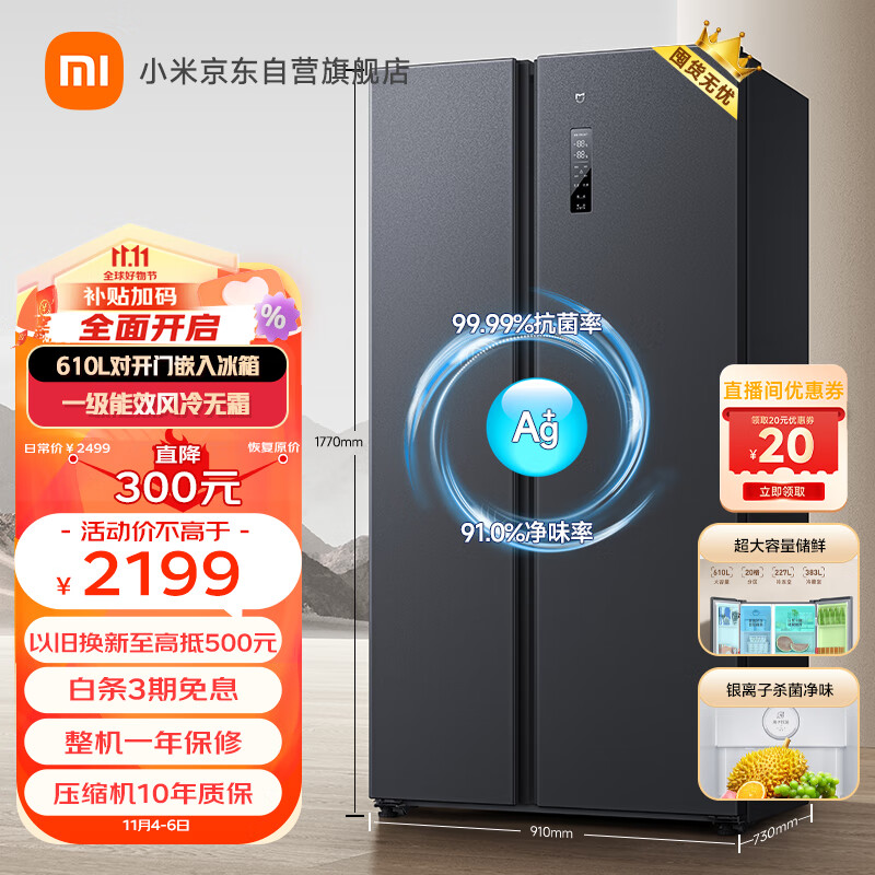 米家小米610L对开门大容量家用冰箱双开门 一级能效风冷无霜超薄嵌入银离子除菌 BCD-610WMSA属于什么档次?