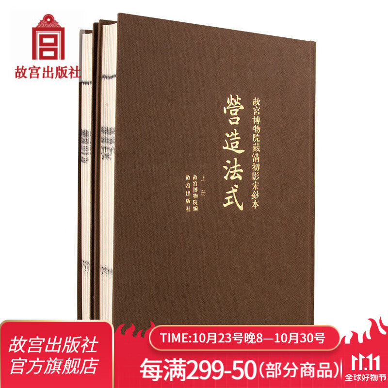 官旗正版故宫博物院藏清初影宋钞本 营造法式 上下册 繁体竖版 故宫出版社官方旗舰店 书籍 收藏鉴赏 纸上故宫属于什么档次？