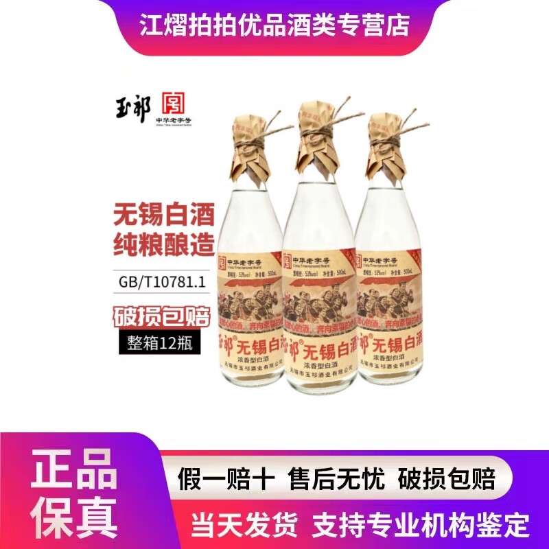 玉祁无锡白酒纯粮固态发酵浓香型粮食白酒 53度 500ml 12瓶