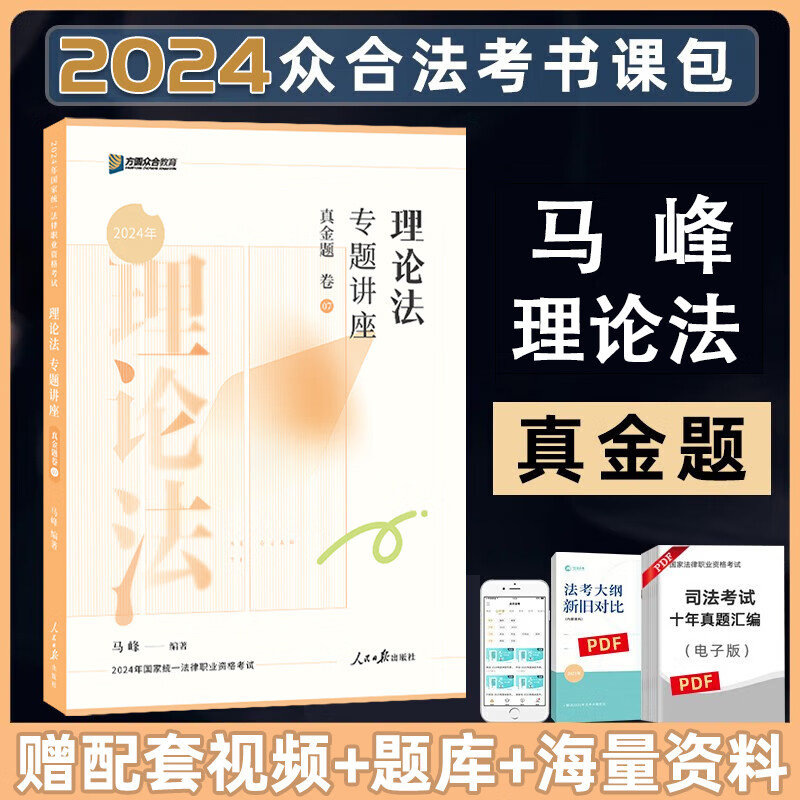 众合法考2024客观题专题讲座真金题卷 法考2024 国家法律职业资格考试用书教材配套习题真题卷 司法考试 众合法考 2024版现货 马峰 理论法