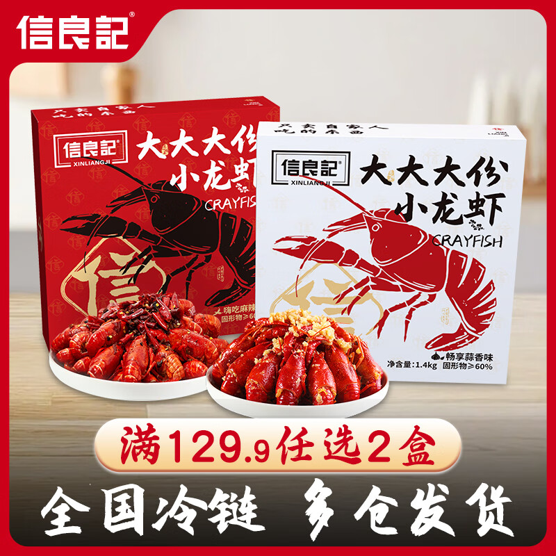 信良记2024新虾小龙虾蒜香1400g标号44-56只/盒净虾840g生鲜虾类