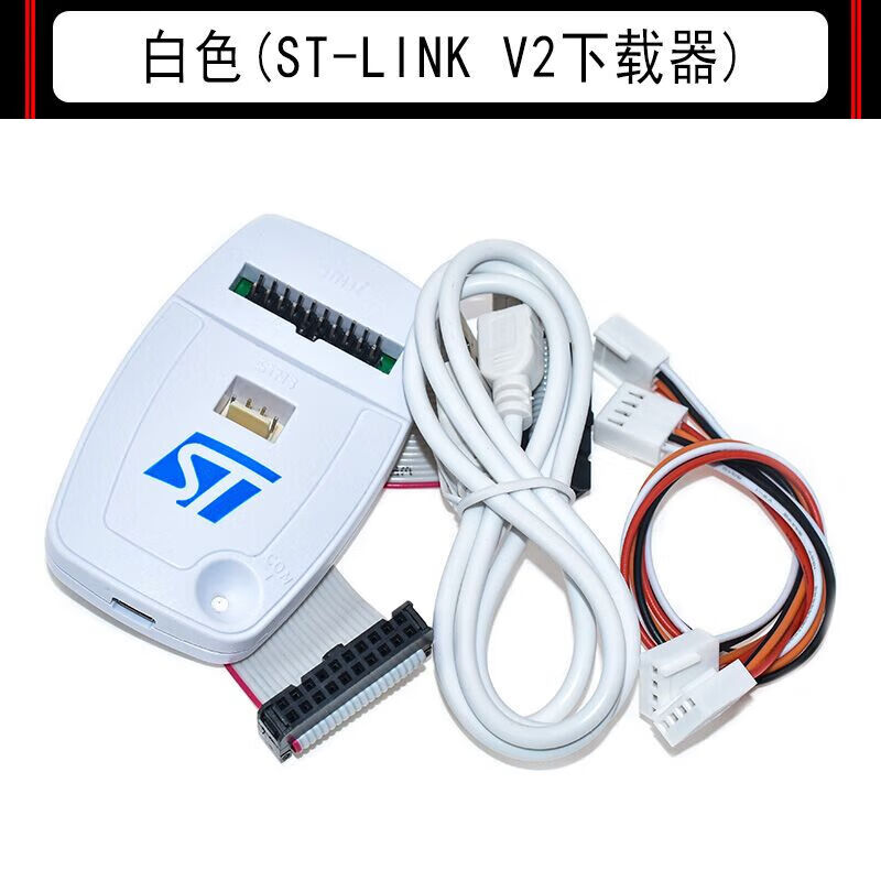 ST-LINK V2仿真器调试下载编程烧录线STM32/STM8 STLINK写开发板 ST-LINK V2标配