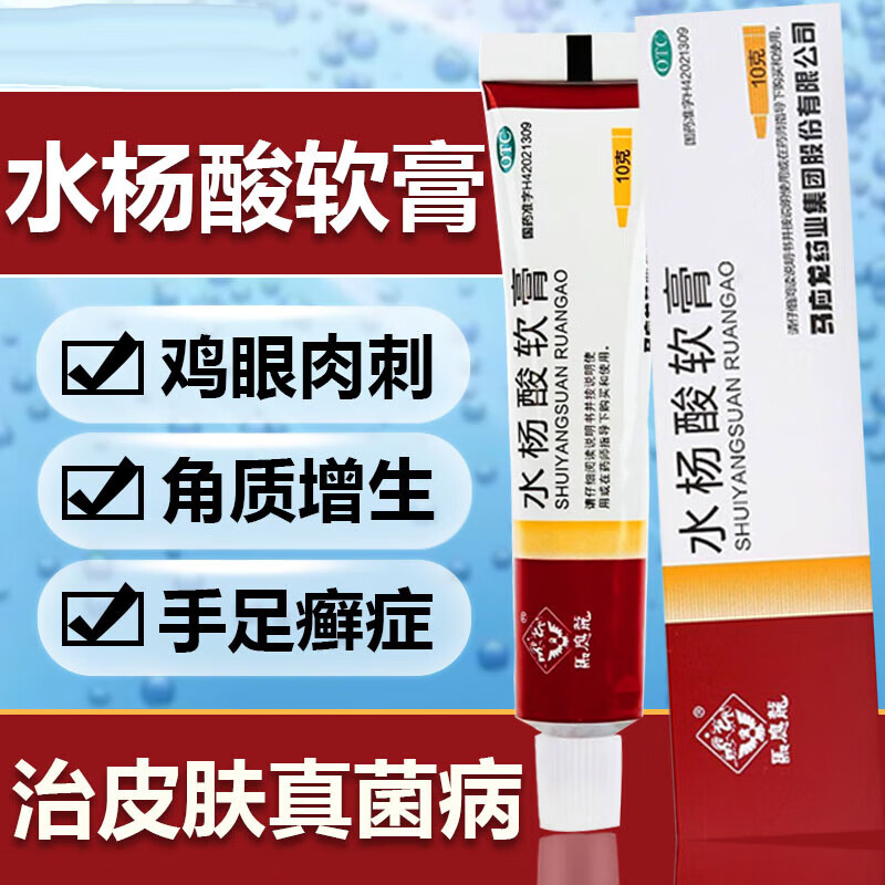 [马应龙] 水杨酸软膏 5%*10g/盒 头癣足癣局部角质增生鸡眼肉刺lx