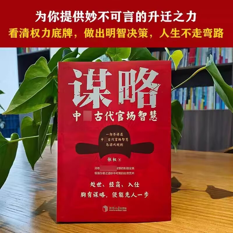 【2册】谋略+做人要有智慧做事要有策略 一部极具政治智慧的谋略全书，成大事者，定读谋略，汲取先贤智慧，从此看得远、看得透、看得开京仓【读】