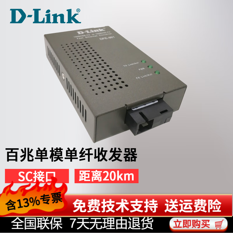 友讯网络（D-LINK）DFE-861百兆单模单纤光纤收发器  光转电收发器 A、B需搭配使用 DFE-861  B款