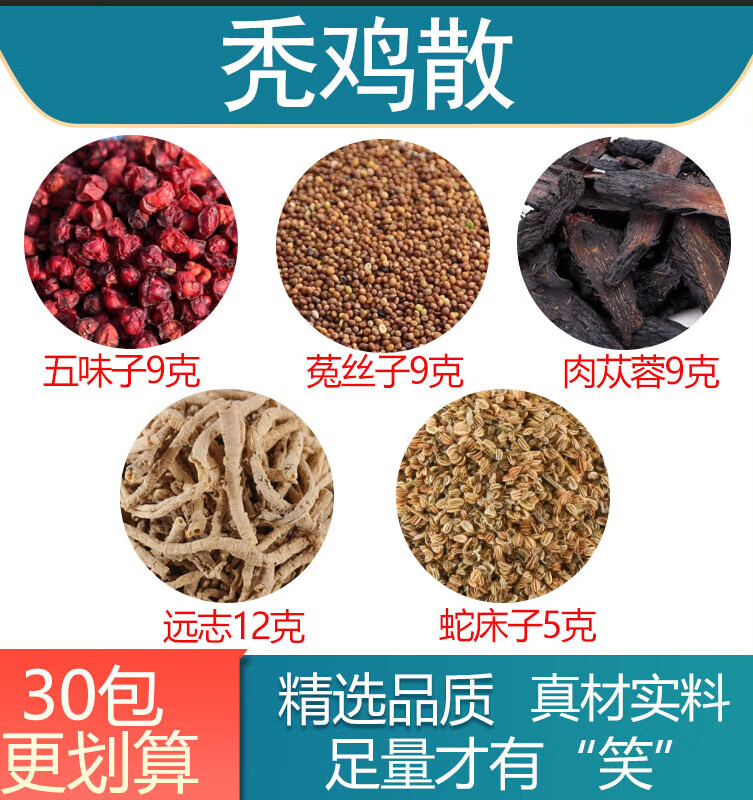 秃鸡散 五味子9克菟丝子9克肉苁蓉9克远志12克蛇床子5克 10包一周期