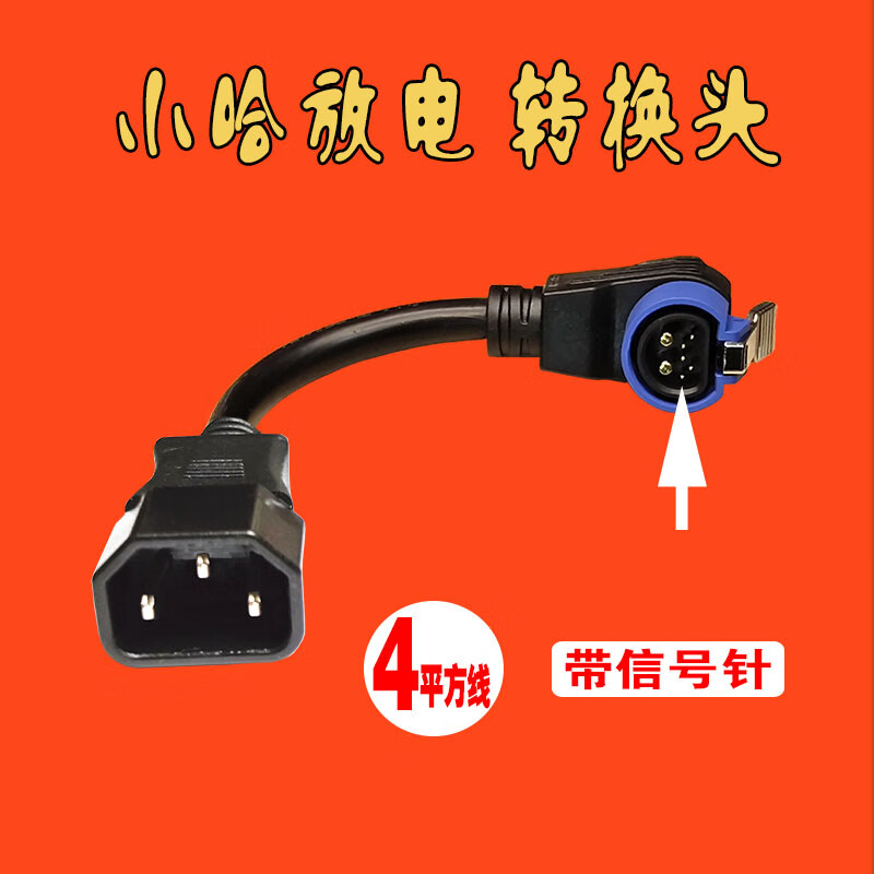 固迪小哈换电共享锂电车48V转小牛爱玛雅迪电动车转换接头外卖定制款 小哈换电带信号针放电转换头4平