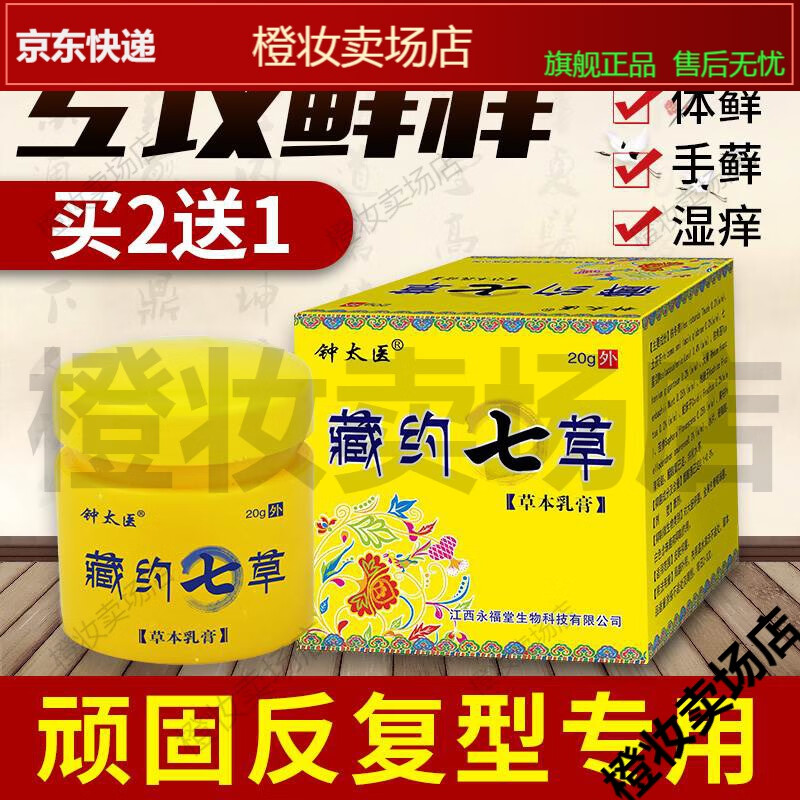 钟太医藏约七草止痒膏皮肤瘙痒抑菌膏手脚脱皮水泥过敏全身痒外用【jd