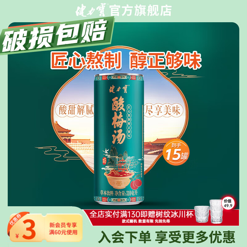 健力宝0脂0香精桂花酸梅汤乌梅草本植物饮料310ml*15罐古法熬制解暑解腻